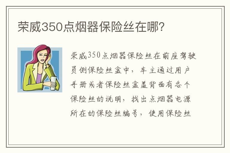 荣威350点烟器保险丝在哪？