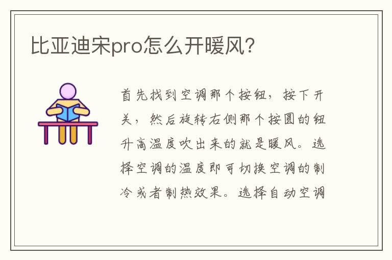 比亚迪宋pro怎么开暖风？