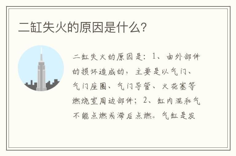 二缸失火的原因是什么？