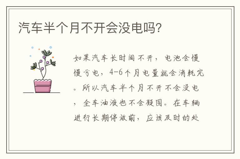 汽车半个月不开会没电吗？