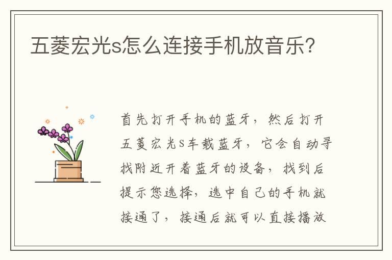 五菱宏光s怎么连接手机放音乐？