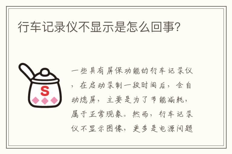 行车记录仪不显示是怎么回事？