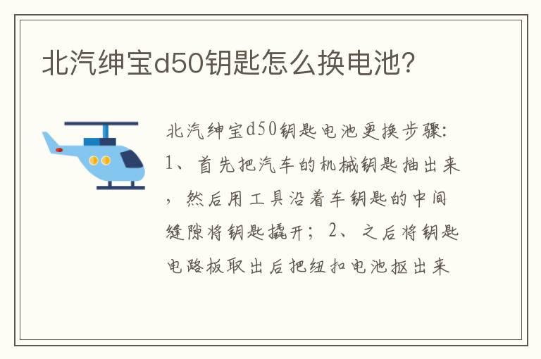 北汽绅宝d50钥匙怎么换电池？