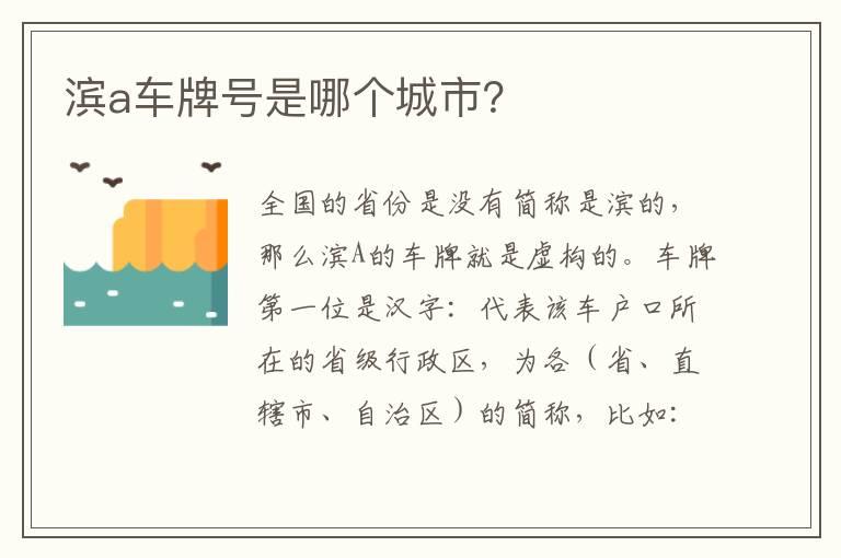 滨a车牌号是哪个城市？