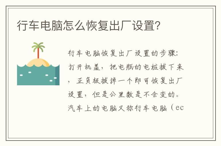 行车电脑怎么恢复出厂设置？