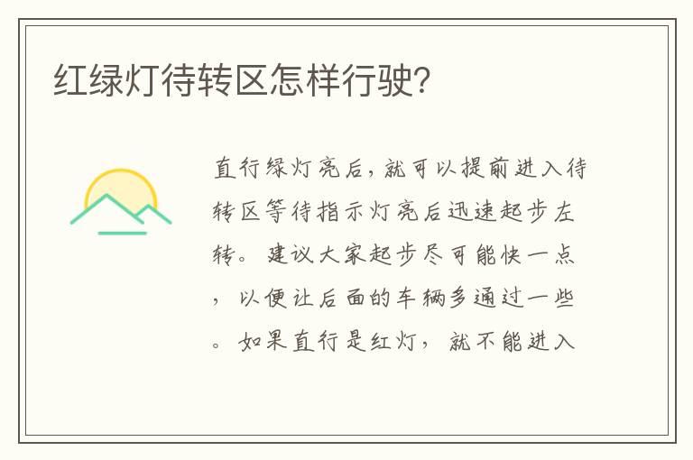 红绿灯待转区怎样行驶？
