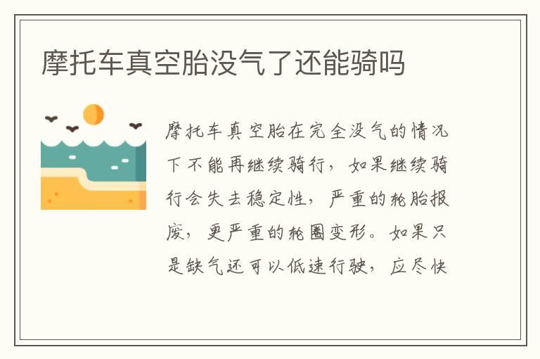 摩托车真空胎没气了还能骑吗