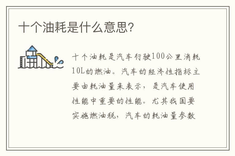 十个油耗是什么意思？