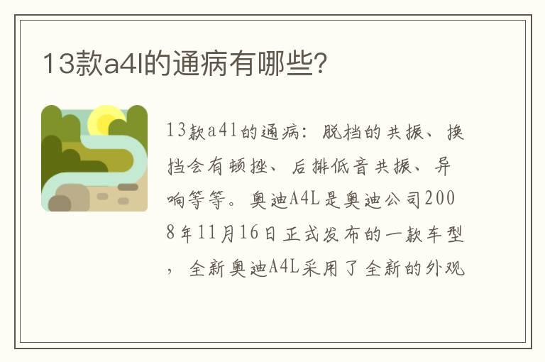 13款a4l的通病有哪些？