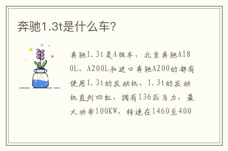 奔驰1.3t是什么车？