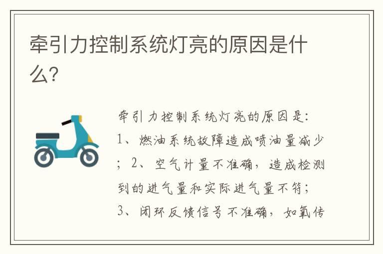 牵引力控制系统灯亮的原因是什么？