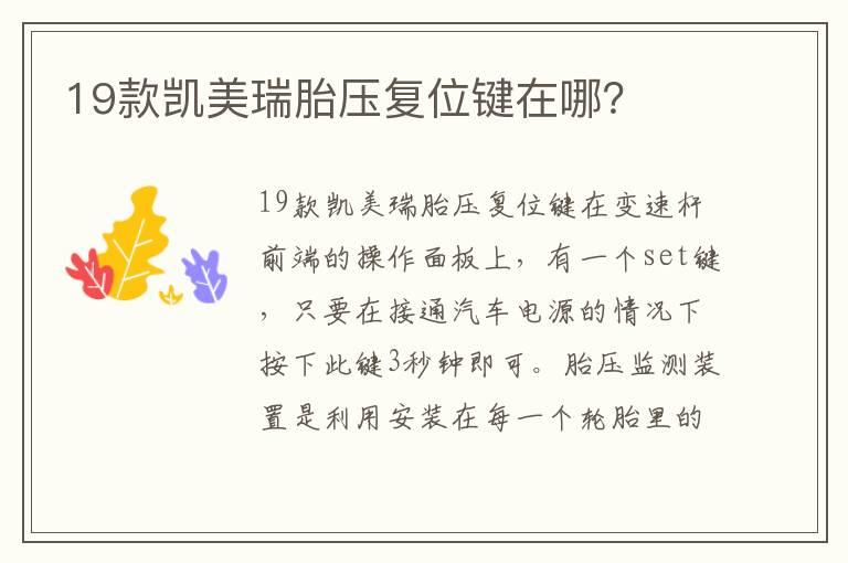 19款凯美瑞胎压复位键在哪？