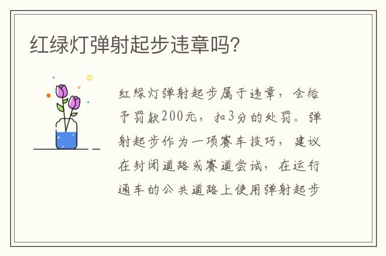 红绿灯弹射起步违章吗？