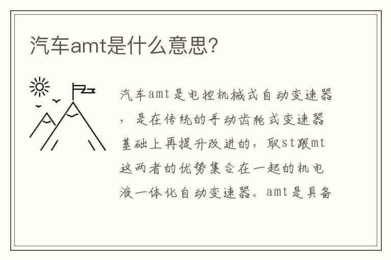 汽车amt是什么意思？