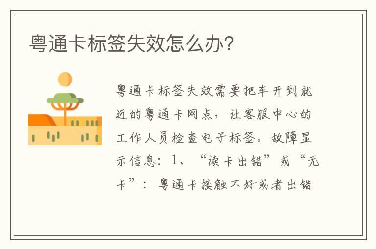 粤通卡标签失效怎么办？