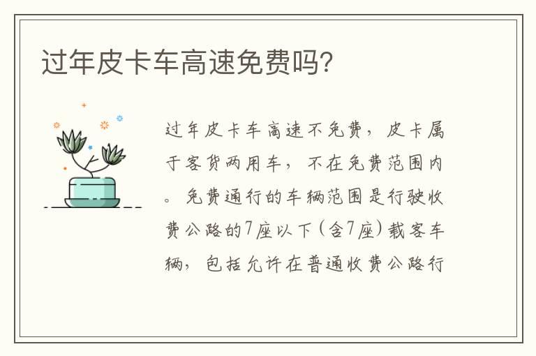 过年皮卡车高速免费吗？