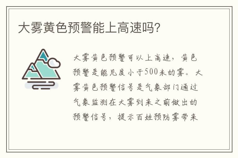 大雾黄色预警能上高速吗？