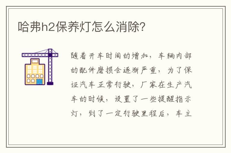哈弗h2保养灯怎么消除？