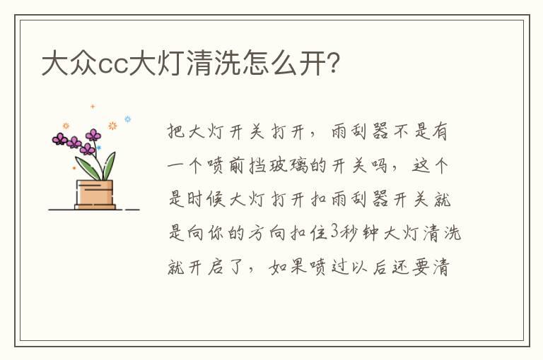 大众cc大灯清洗怎么开？