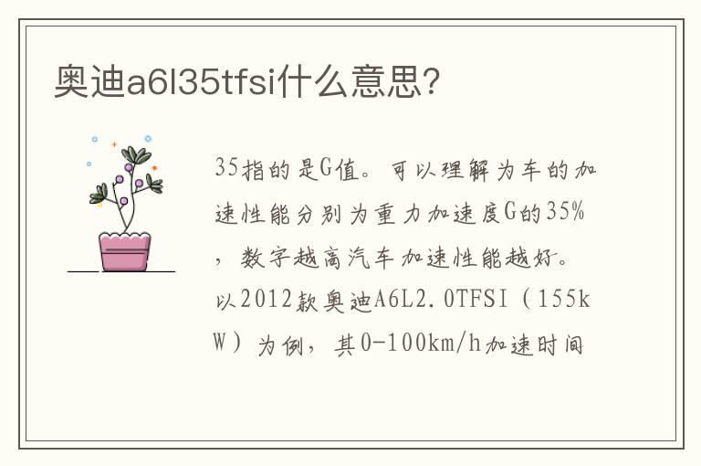 奥迪a6l35tfsi什么意思？