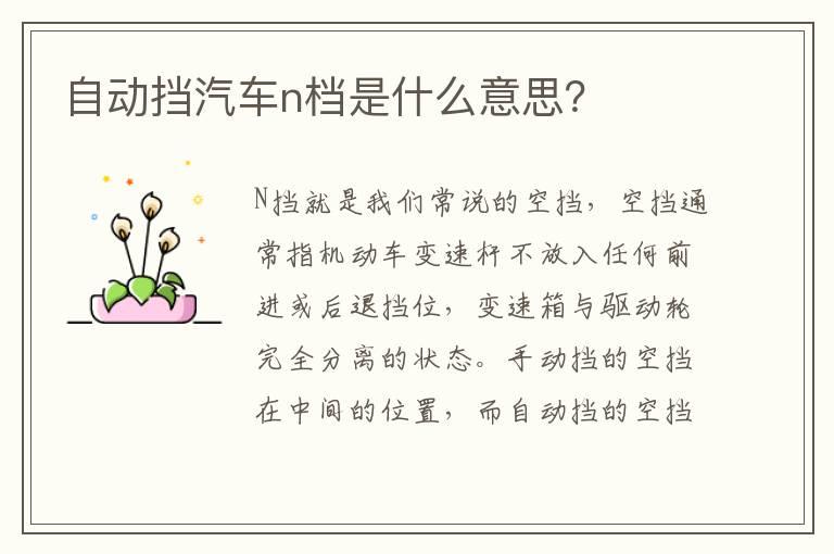 自动挡汽车n档是什么意思？