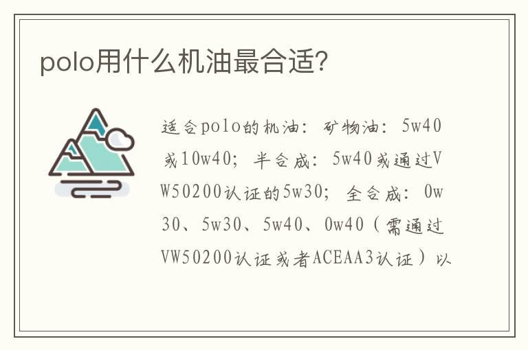 polo用什么机油最合适？