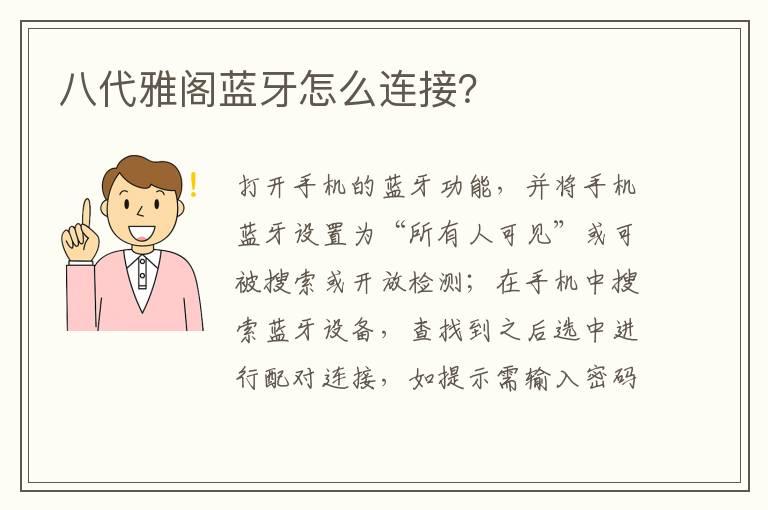 八代雅阁蓝牙怎么连接？