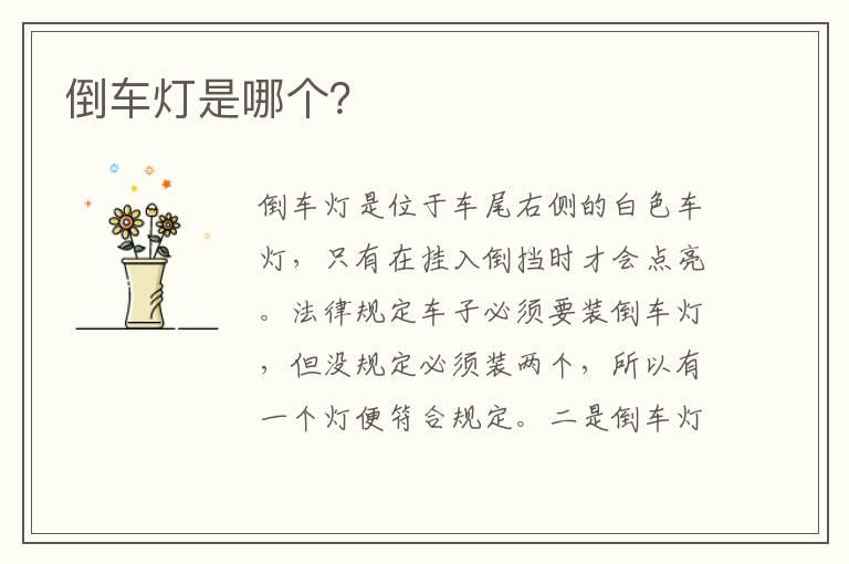 倒车灯是哪个？