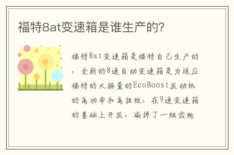福特8at变速箱是谁生产的？