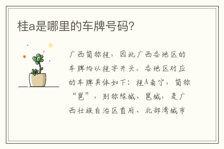 桂a是哪里的车牌号码？