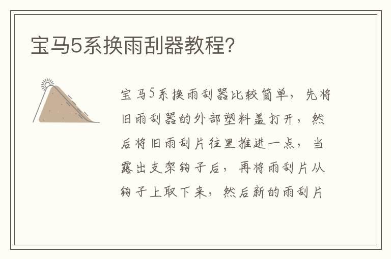 宝马5系换雨刮器教程？
