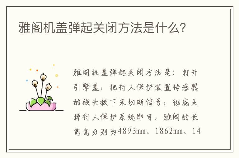 雅阁机盖弹起关闭方法是什么？