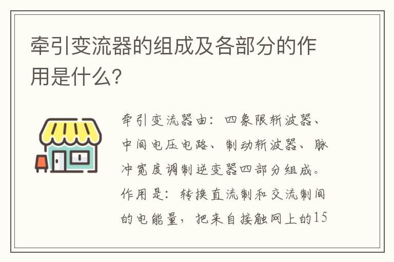 牵引变流器的组成及各部分的作用是什么？