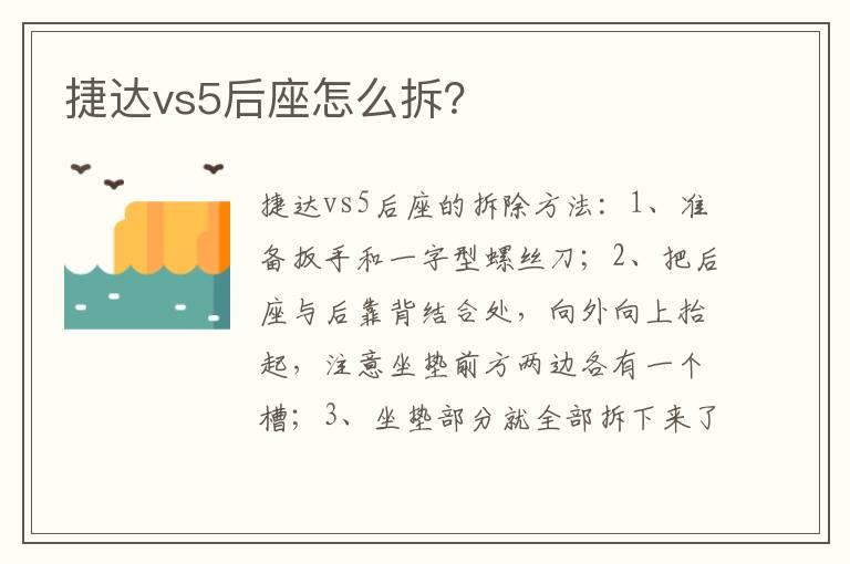捷达vs5后座怎么拆？