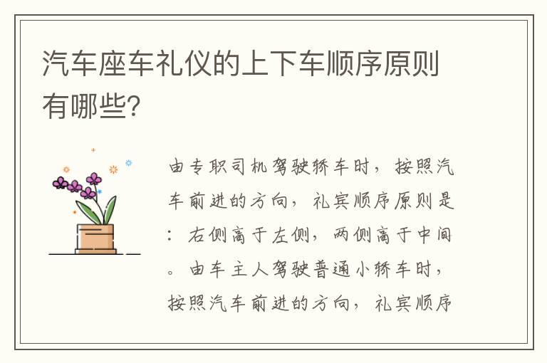 汽车座车礼仪的上下车顺序原则有哪些？