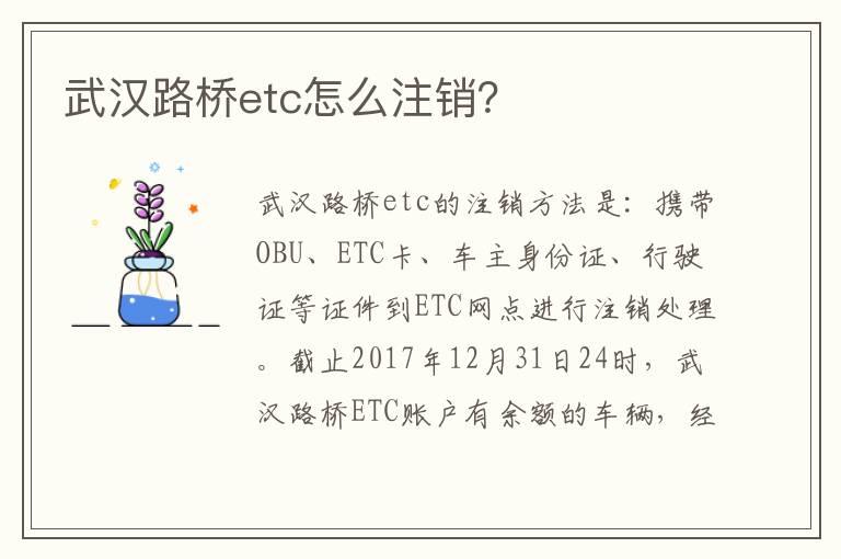 武汉路桥etc怎么注销？