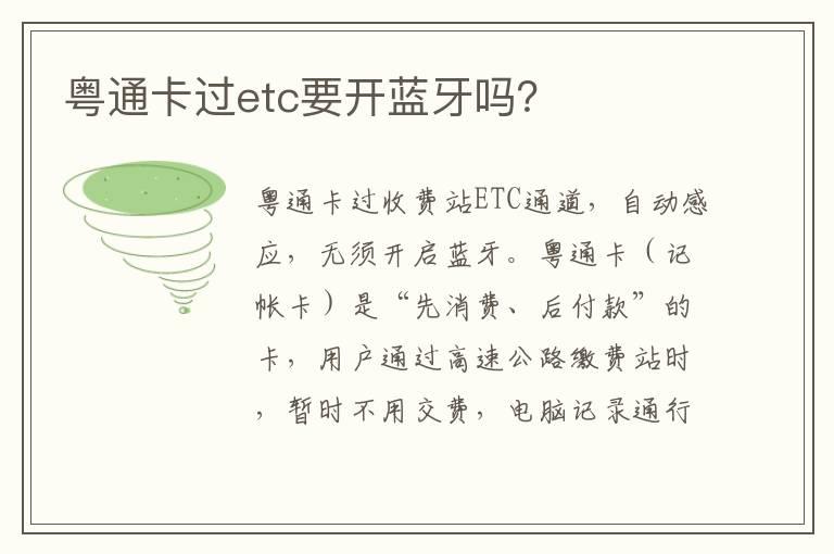 粤通卡过etc要开蓝牙吗？