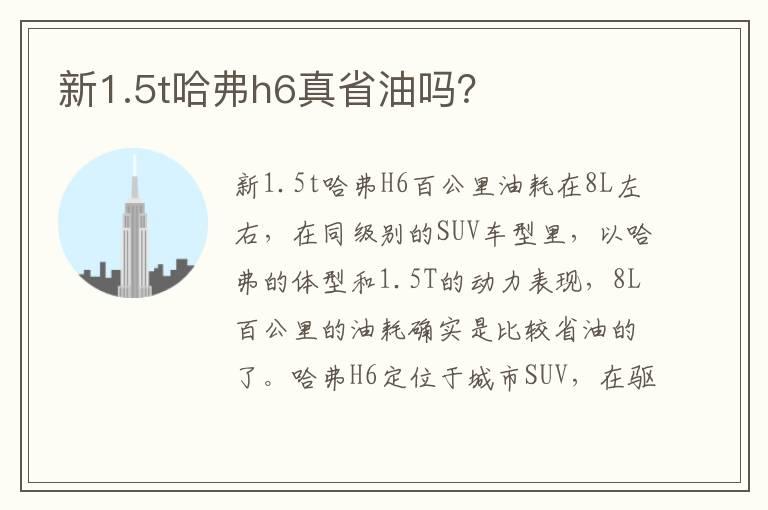 新1.5t哈弗h6真省油吗？