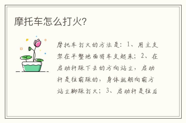 摩托车怎么打火？