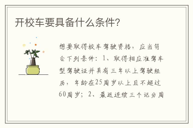 开校车要具备什么条件？