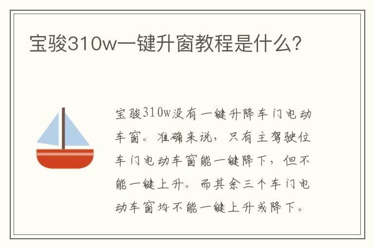 宝骏310w一键升窗教程是什么？