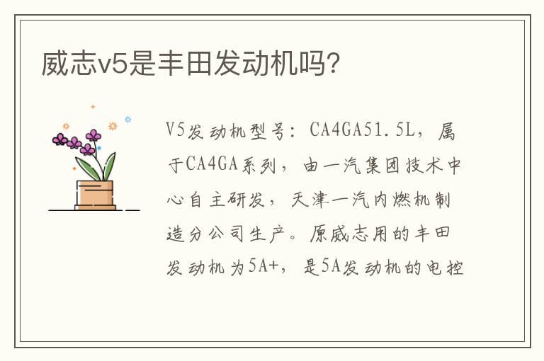 威志v5是丰田发动机吗？