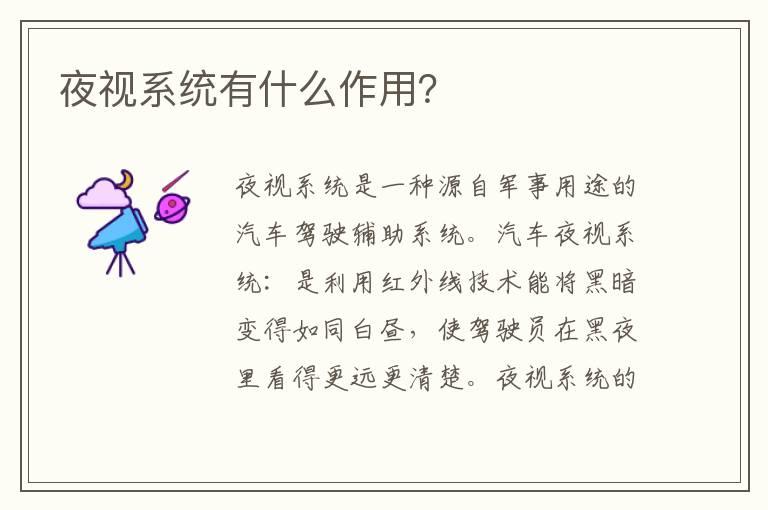 夜视系统有什么作用？