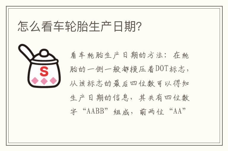怎么看车轮胎生产日期？