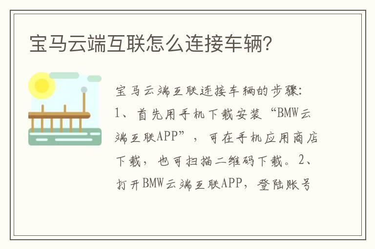 宝马云端互联怎么连接车辆？