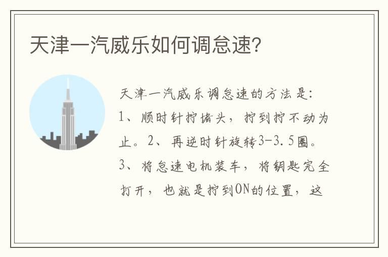 天津一汽威乐如何调怠速？