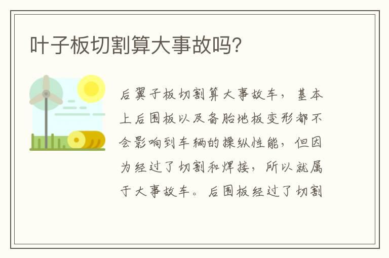 叶子板切割算大事故吗？