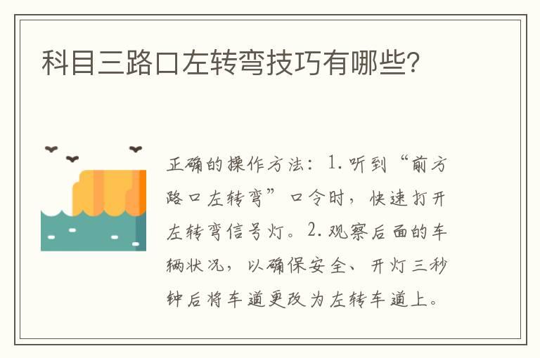 科目三路口左转弯技巧有哪些？