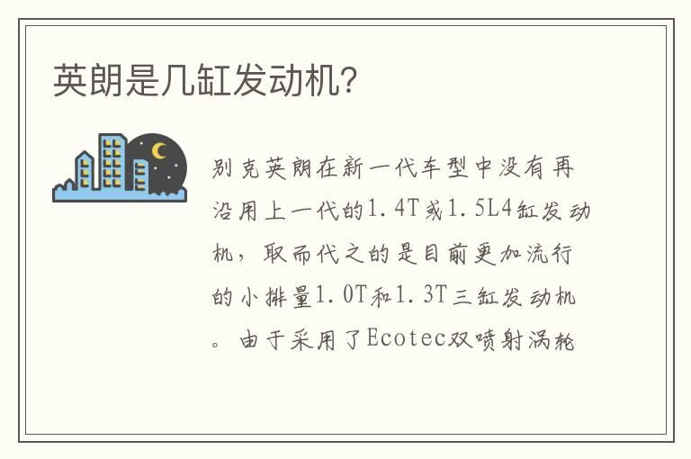 英朗是几缸发动机？