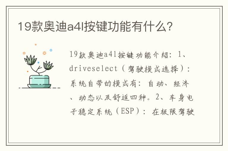 19款奥迪a4l按键功能有什么？